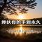 搀扶你的手到永久 (DJ豪大大版)