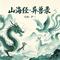 山海经·异兽录