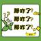 那咋了那咋了那咋了
