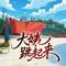 大姨跳起来（DJ小鹏版）