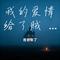 我的爱情给了贼 (女版)（Cover 香香来了）