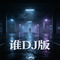 谁DJ版