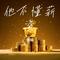 他不懂你的薪