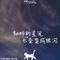 明天会更好（Cover 群星）