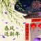 春风送新年