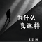 为什么变这样