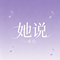 她说（Cover 林俊杰）