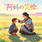 阿妈的笑脸（Cover 容中尔甲）