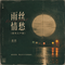 雨丝情愁 (港风女声版)