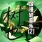 国漫轻音乐2