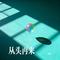 从头再来（Cover 刘欢）