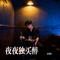 夜夜独买醉（Cover 金钰双双）