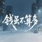 钱虽不算多（烟嗓女版）