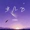 虫儿飞（Cover 儿歌）