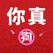 你真狗