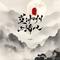 莫问明月与清风（古韵版）