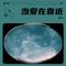 想你的时候问月亮（Cover 崔伟立）(Cover 崔伟立)