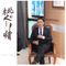 东北人的情