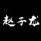 破阵