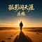孤影闯天涯（烟嗓DJ版）