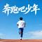 奔跑吧少年