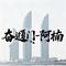 奋进厦门