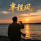 半程风