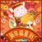 新年福星到