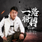 一路拼搏-李小帅
