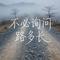 不必询问路多长
