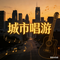 清远后花园（一座城一首歌）