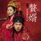 放飛(影視劇《贅婿》主題曲)