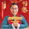 喜事来来来（镐天版）