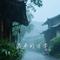 迟来的雨季