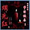 烛光红