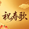祝寿歌