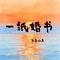 一纸婚书