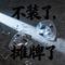 不装了摊牌了