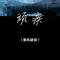 顽疾（Cover 薛之谦）