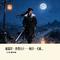 雨霖铃·侠骨行2--杨洋-《雨霖铃》