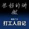 爸妈的骄傲