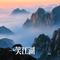 一笑江湖