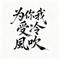 为你我受冷风吹（Cover 胡彦斌 (Tiger Hu)）