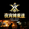 夜宵摊重逢
