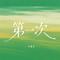 第一次 - 烟嗓女声版