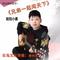 兄弟一起闯天下(DJ王震版)