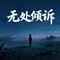 无处倾诉