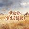 梦驼铃（重生苦情版）