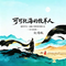 可可托海的牧羊人（帝王豪迈版）