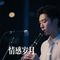 放下（Cover 陈瑞）